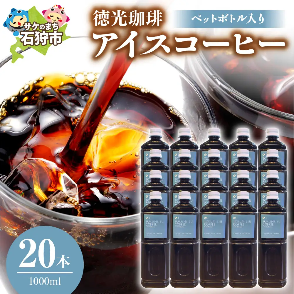アイスコーヒー 1000ml×20本【北海道の名店】徳光珈琲 ペットボトル【石狩市】