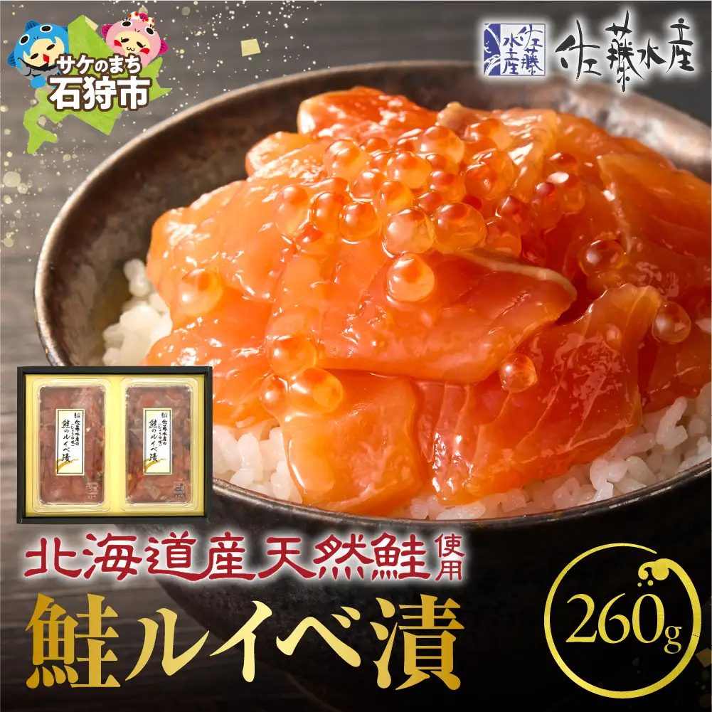 【佐藤水産】鮭ルイベ漬け 130g×2個｜いくら 海鮮 北海道 ルイベ