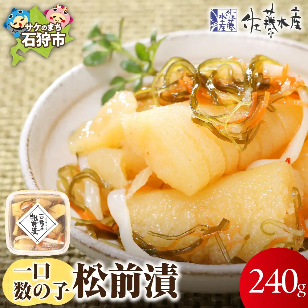 佐藤水産 ひとくち数の子松前漬 60g×4 北海道石狩市 海鮮