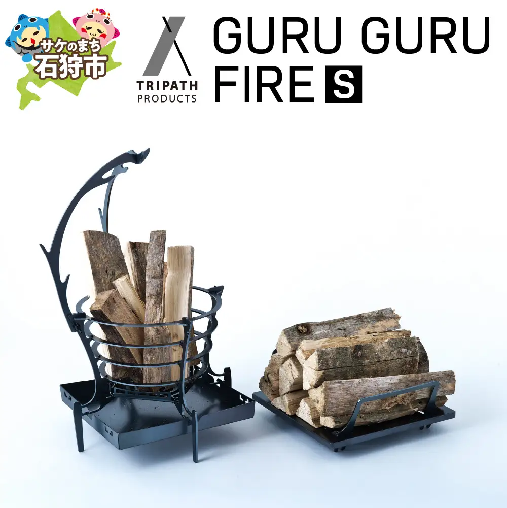 GURUGURU FIRE（S）｜焚火台 北海道石狩市 アウトドアギア たき火台