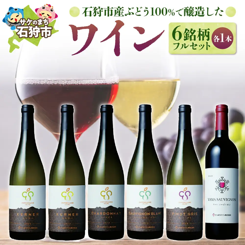 石狩市産ぶどう100％で醸造したワイン6銘柄フルセット