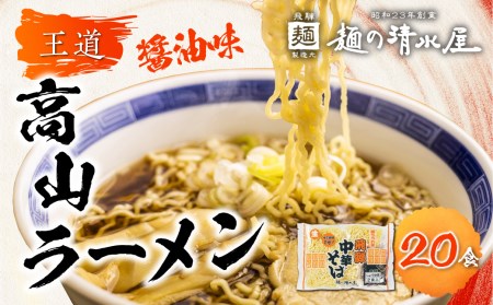 ラーメン 中華そば 飛騨中華そば 10袋20食 ご当地ラーメン  麺の清水屋[Q1154]