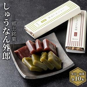 【周南市】郷土銘菓「しゅうなん外郎」（小豆・抹茶 各10本入り）