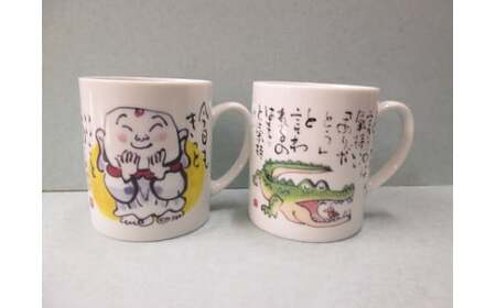 お地蔵さん・ワニさん文字入りマグカップ 有田焼 陶楽 A22-86