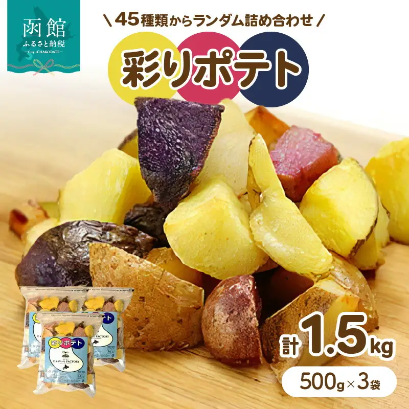 じゃがいもFACTORY produced by NANAMI 彩りポテト 1.5kg （500g×3袋） 45種類からランダム詰め合わせ カラフル 農家直営 じゃがいも専門店 ポテト ばれいしょ 彩り 北海道 函館 送料無料 お取り寄せグルメ_HD092-009