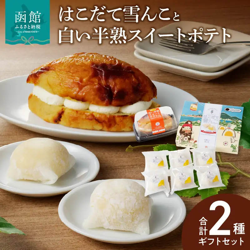  「はこだて雪んこ」 と 「白い半熟スイートポテト」 ギフトセット スイーツ スイートポテト アイス 生クリーム 大福 洋菓子 セット 北海道 函館 はこだて_HD054-005