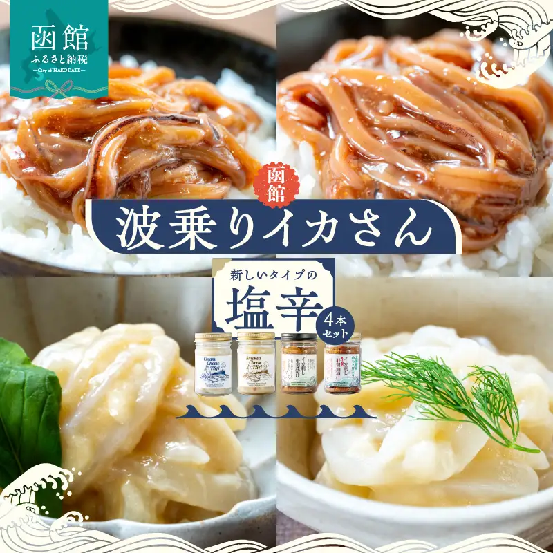 函館 波乗りイカさん4本セット クリームチーズ いか肝醤油 イカ刺ししょうが漬け スモークチーズいか 塩辛 珍味 海鮮 海の幸 おつまみ おかず 北海道 函館市 はこだて ふるさと納税 送料無料_HD084-006