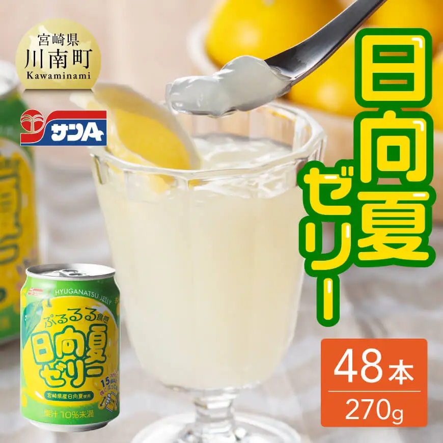 サンＡ 日向夏ゼリー (270g缶×48本) 飲料 ゼリー 日向夏果汁 ピューレ