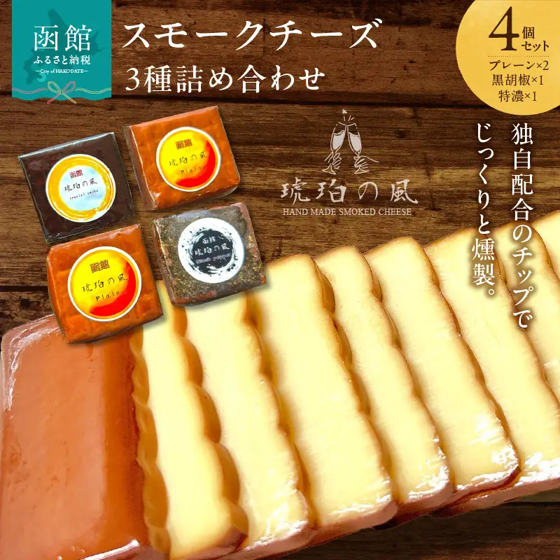 スモークチーズ3種詰め合わせ 4個セット（プレーン×2・黒胡椒×1・特濃×1）_HD091-001