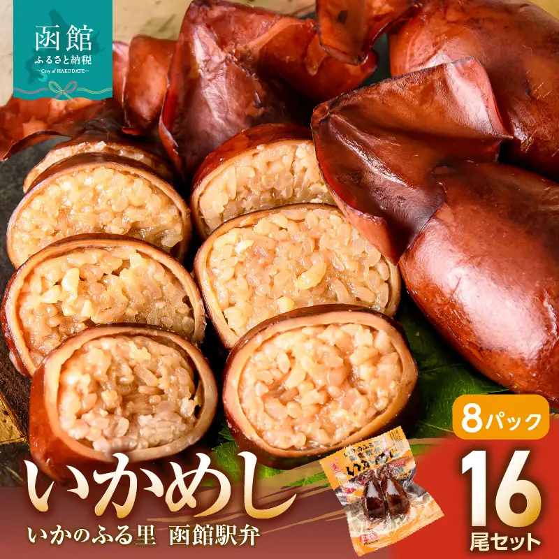 いかめし 8パック 計16尾 北海道 函館 いかめし レトルト 惣菜 _HD231-007