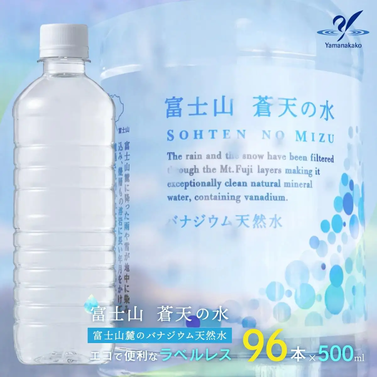 【配送方法を変更いたしました！（※一部地域は除く）】＜ラベルレス＞富士山蒼天の水 500ml×96本（４ケース）YC001