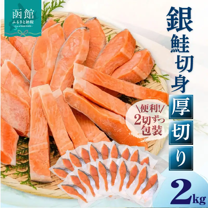 銀鮭厚切 ２０切れ（１０パック） 銀鮭 サケ しゃけ _HD231-006