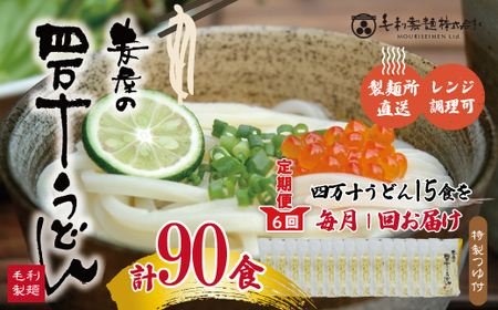26-217．【6回定期便】いつでも好きな時に麦屋のもちもちうどん♪麦屋の四万十うどんシンプルセット（合計90食）