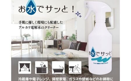 お水でサッと 500ml 雑貨 日用品 アルカリ電解水洗浄液 日本製 除菌 