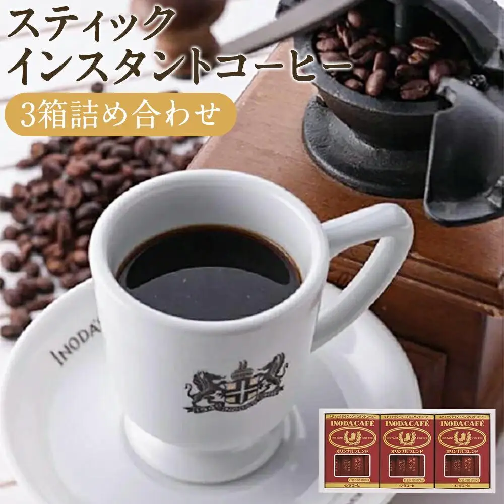 【イノダコーヒ】スティックインスタントコーヒー３箱詰合せ｜京都 珈琲 人気ブランド インスタント