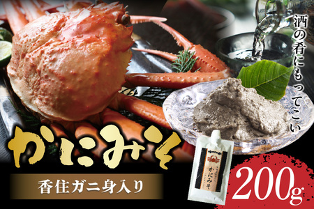 高評価☆4.7 かにみそ チューブタイプ 200g 保存料無添加 香住ガニ かに カニ 07-47