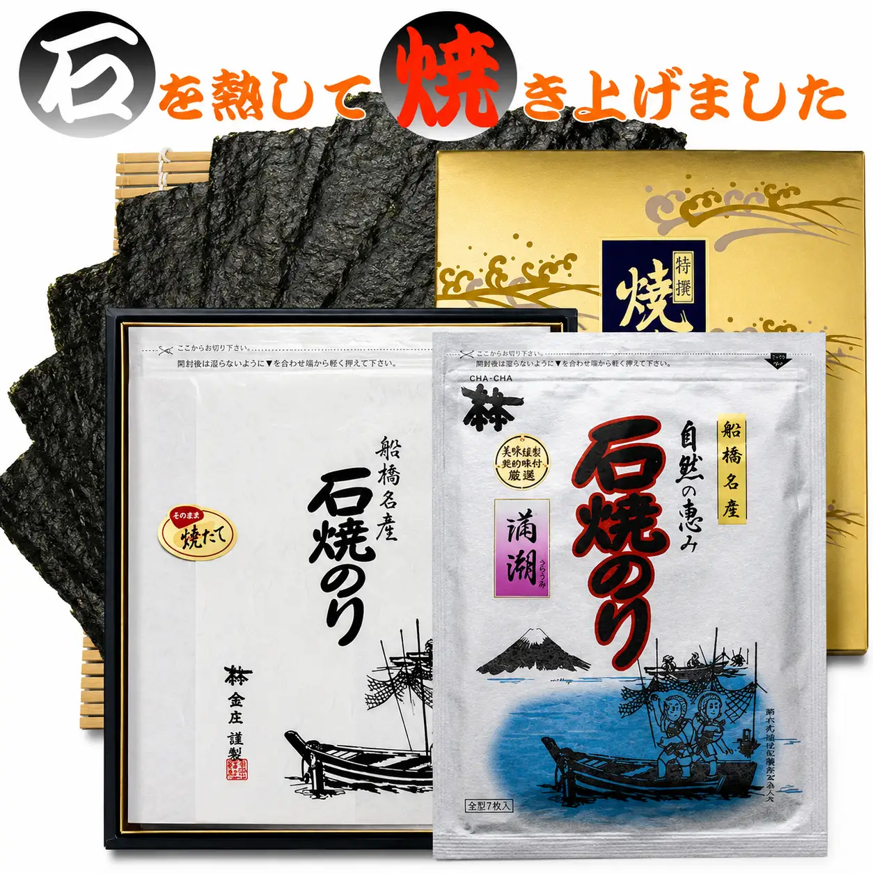 船橋名産 石焼のり「満潮」(G07)