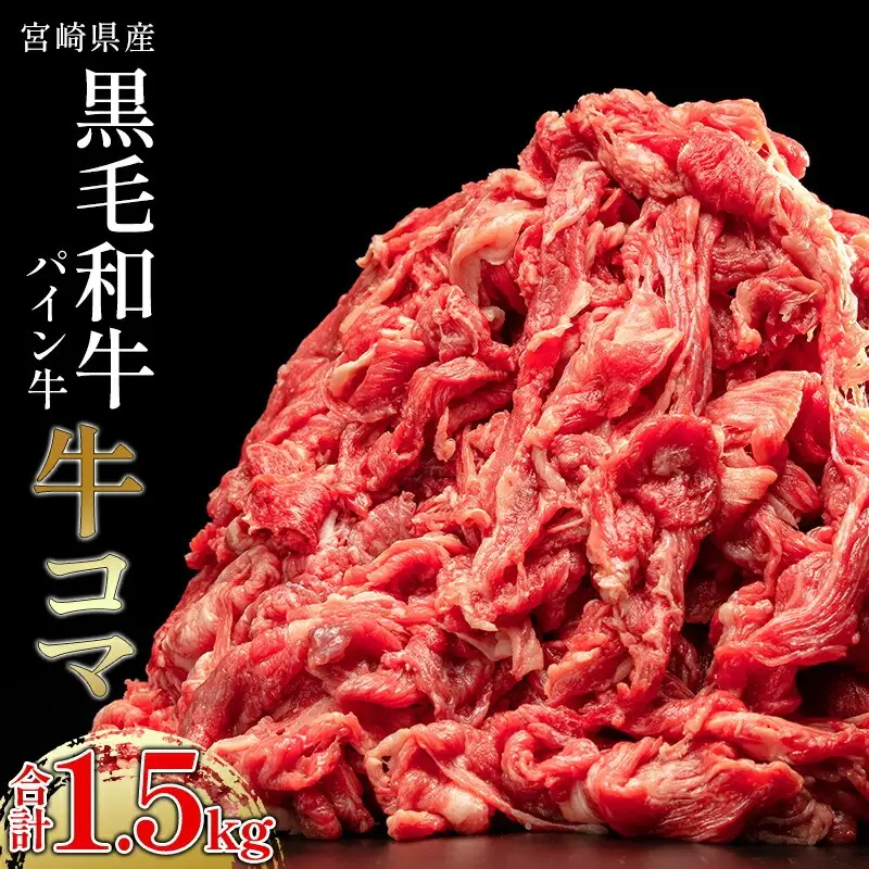 牛肉 こま切れ 牛肉[黒毛和牛 パイン牛 1.5kg 宮崎県産]