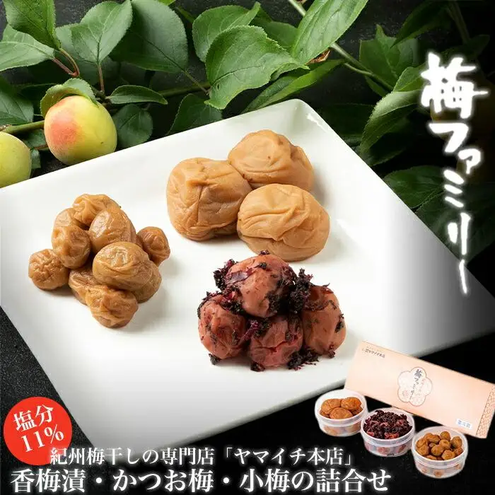 「梅ファミリー」　香梅漬・かつお梅・小梅の詰合せ