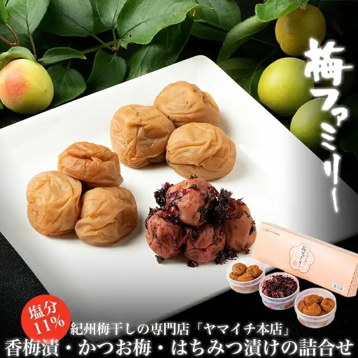 「梅ファミリー」　香梅漬・かつお梅・はちみつ漬けの詰合せ