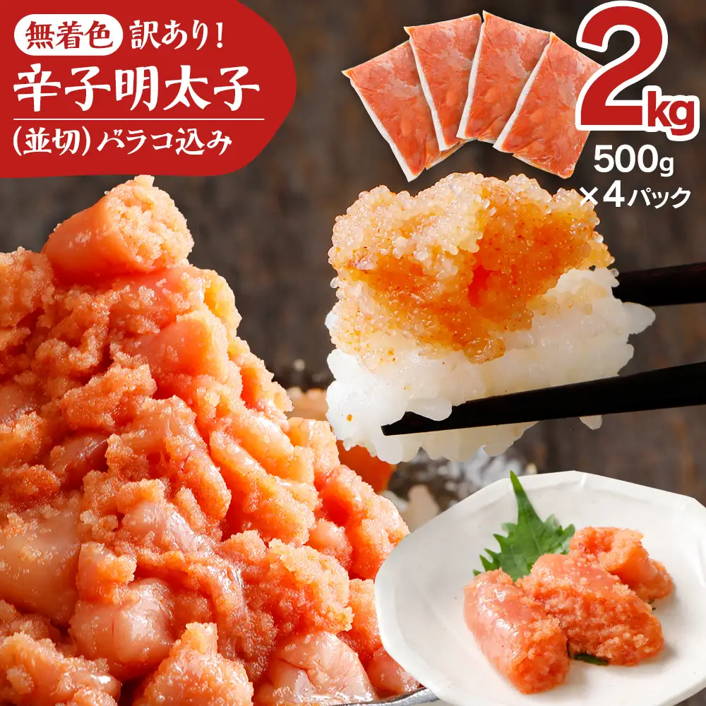 明太子 訳あり 2kg 無着色辛子明太子