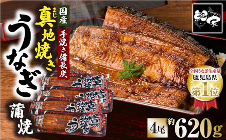 【 土用の丑の日特集 】 1711-2 大人気！鯉家の絶品蒲焼「真地焼きうなぎ蒲焼（4尾）」620g【国産・手焼き備長炭】 KN040-007-01 魚 冷凍 鰻