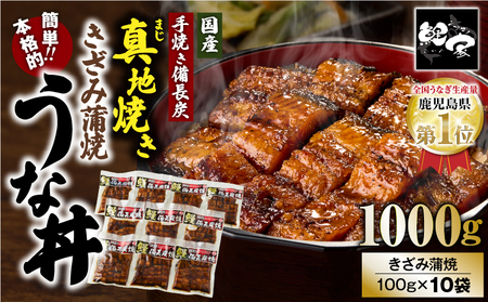 【 土用の丑の日特集 】 1714-1 大人気！鯉家の絶品 蒲焼 「簡単！本格 うな丼 （きざみ蒲焼10袋）」【国産・手焼き備長炭】 KN040-010-02 魚 鰻 惣菜 総菜