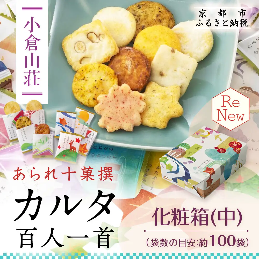 小倉山荘】カルタ百人一首 化粧箱(中)（袋数の目安：約100袋）｜京都