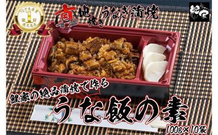 【 土用の丑の日特集 】 1717-1 大人気！鯉家の絶品蒲焼で作る「うな飯の素（10袋）」【国産・手焼き備長炭】 KN040-012-02 魚 鰻