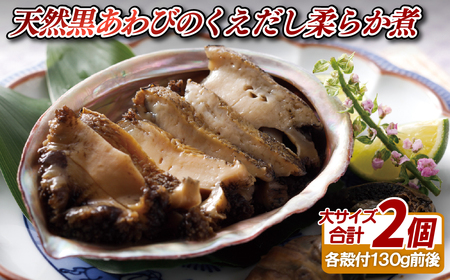 天然黒あわびのくえだし柔らか煮(大)2枚セット