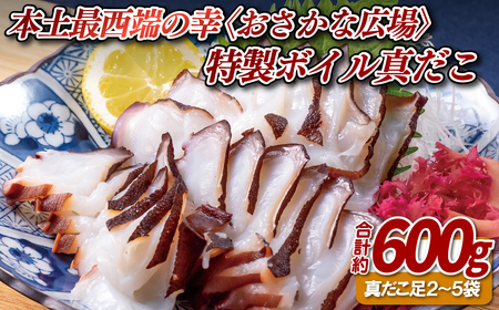 【 タコ 】佐世保の特製ボイル真だこ 小分け 600g A150a