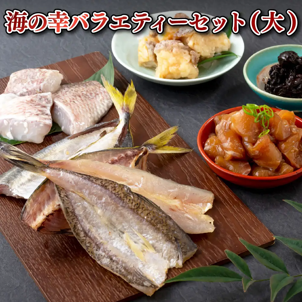 海の幸バラエティーセット(大)