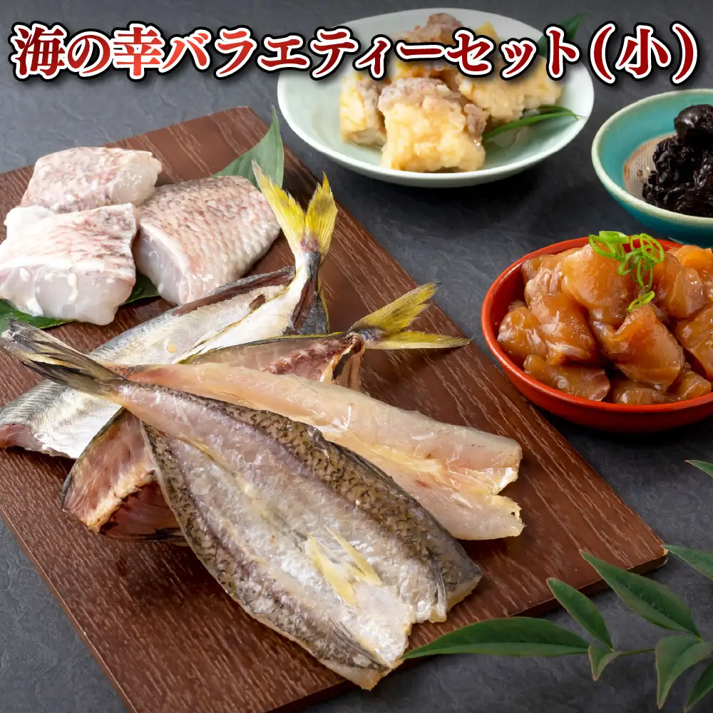 海の幸バラエティーセット(小)