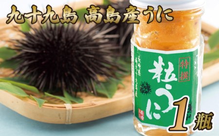 【うに】九十九島高島産うに(1本) 