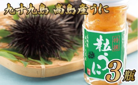 【うに】九十九島高島産うに(3本)