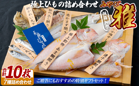 極上ひもの｢雅｣津田水産