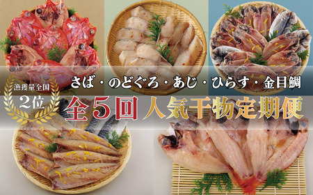 《定期便》丸富の干物頒布会｢絢爛絵巻｣【5回お届け】