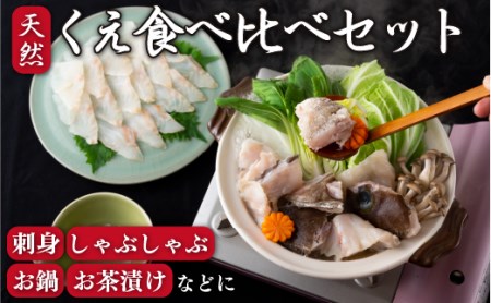 天然くえ食べ比べセット