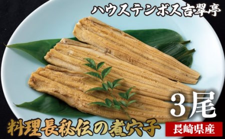 ハウステンボス吉翠亭料理長秘伝の煮穴子