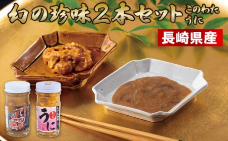 幻の珍味2本セット(このわた･うに)