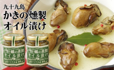 【 真がき 】九十九島かきの薫製オイル漬け 瓶詰め A166