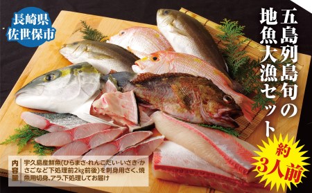 五島列島旬の地魚大漁セット(約3人前)