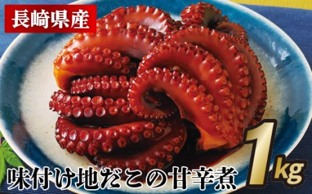 長崎県産味付け地だこの甘辛煮