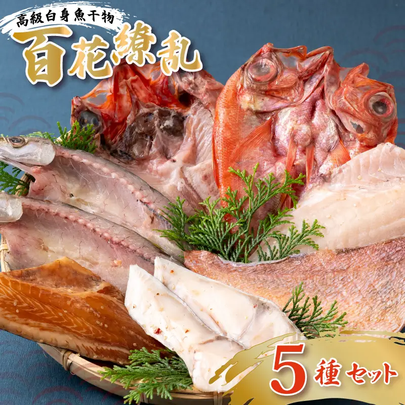 干物 【干物 百花繚乱】高級 詰め合わせ 5種 セット A265
