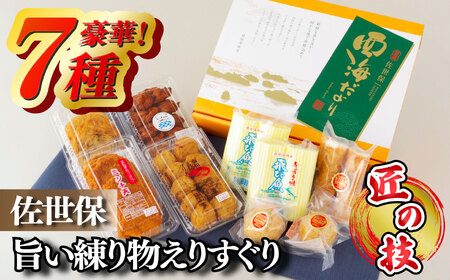 【匠の技】佐世保旨い練り物えりすぐり（７種）【前田蒲鉾店】冷蔵 新鮮 練り物 えび おいしい すぼ 人気 かまぼこ てんぷら チーズ かんぼこ ありまど