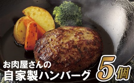 お肉屋さんの自家製ハンバーグ5個とデミソース