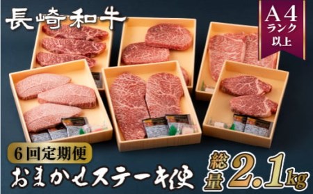 【 6ヶ月定期便 】長崎和牛おまかせ ステーキ便 牛肉 和牛 ステーキ B159