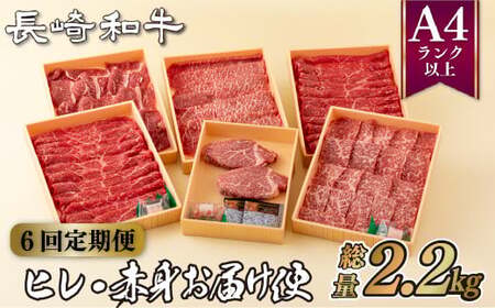 《定期便》長崎和牛赤身お届け便(6回コース)