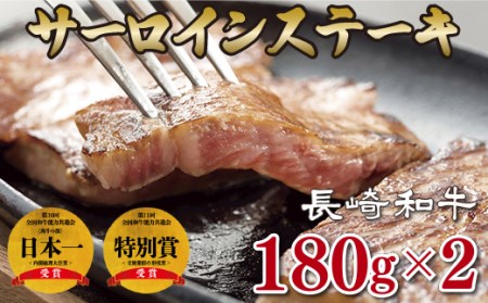 長崎和牛サーロインステーキ(2枚) サーロインステーキ 