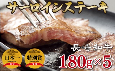 長崎和牛サーロインステーキ(5枚)　ステーキ